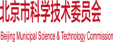 老头操逼北京市科学技术委员会