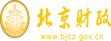 国产操骚逼北京市财政局